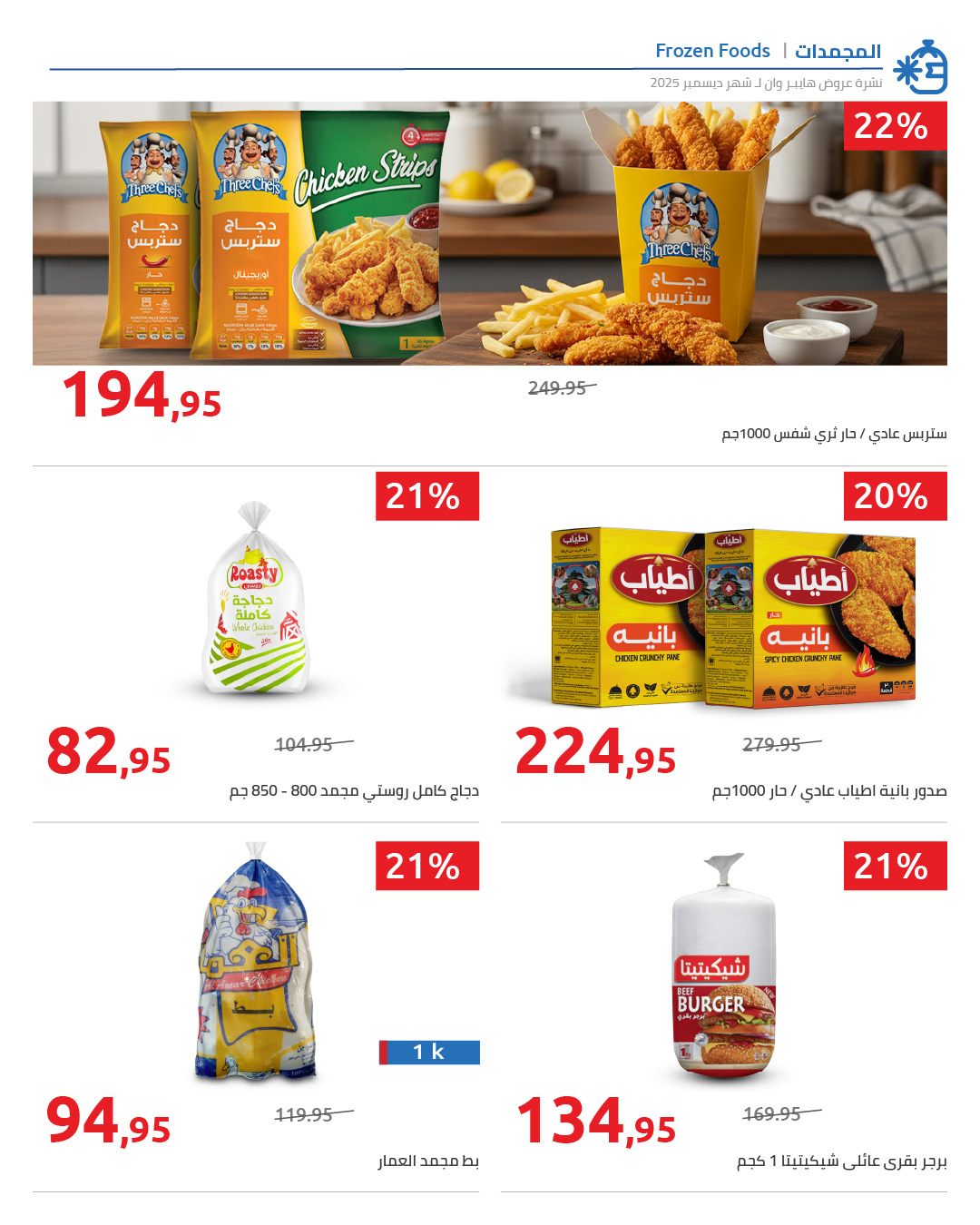 hyper-one offers from 25dec to 5jan 2026 عروض هايبر وان من 25 ديسمبر حتى 5 يناير 2026 صفحة رقم 30